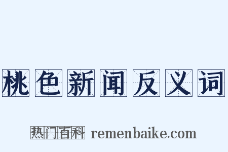 桃色新闻反义词是什么意思的图片